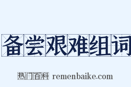 备尝艰难组词是什么意思的图片